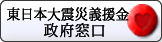 東日本大震災義援金政府窓口