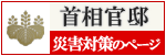 首相官邸災害対策のページ